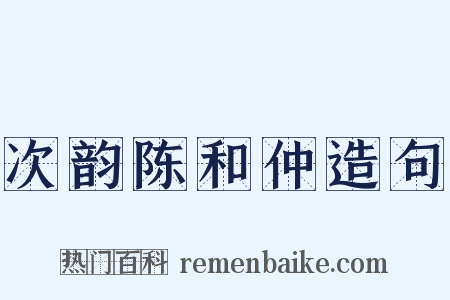 次韵陈和仲造句是什么意思的图片